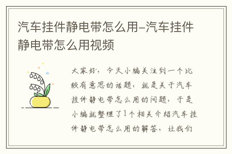 汽车挂件静电带怎么用-汽车挂件静电带怎么用视频