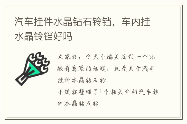 汽车挂件水晶钻石铃铛，车内挂水晶铃铛好吗