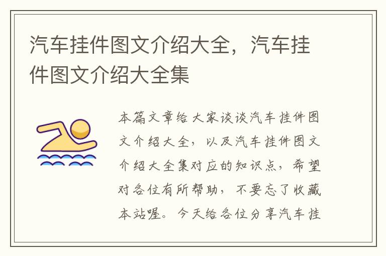 汽车挂件图文介绍大全，汽车挂件图文介绍大全集