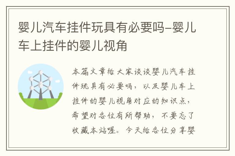 婴儿汽车挂件玩具有必要吗-婴儿车上挂件的婴儿视角