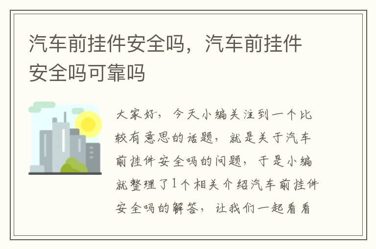 汽车前挂件安全吗，汽车前挂件安全吗可靠吗