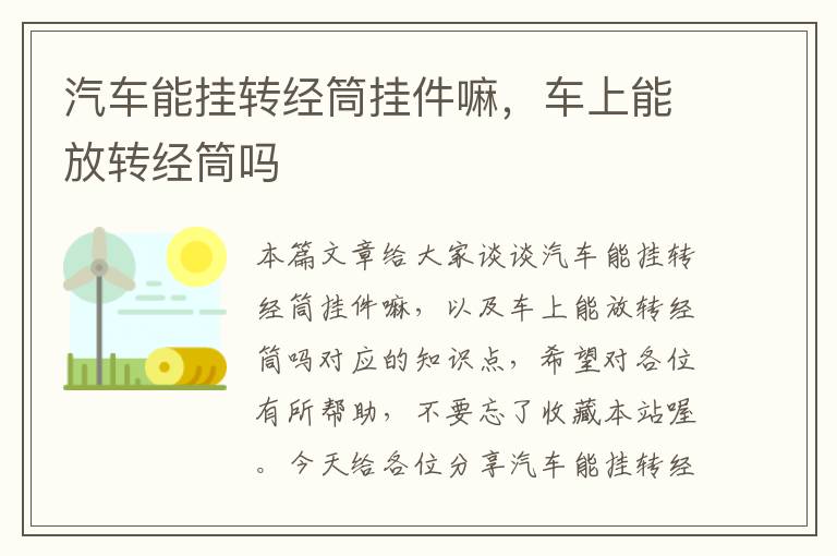 汽车能挂转经筒挂件嘛，车上能放转经筒吗