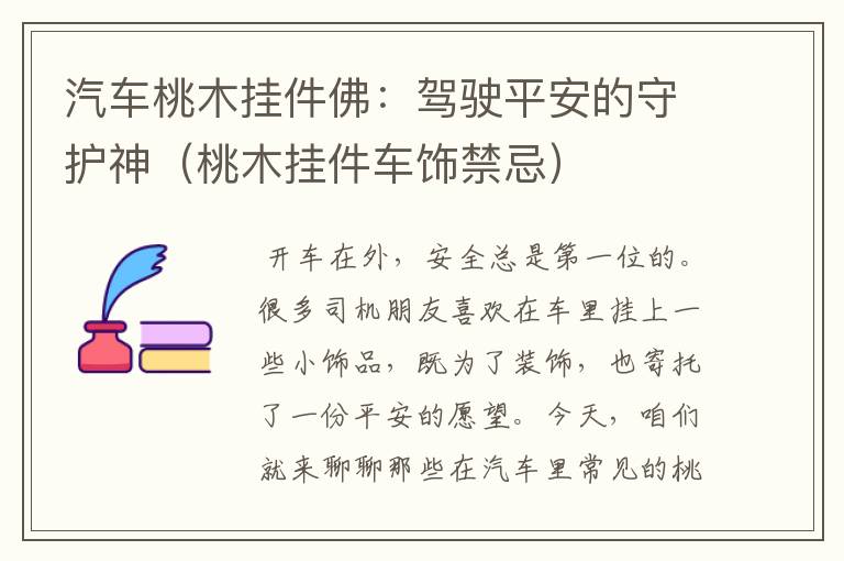 汽车桃木挂件佛：驾驶平安的守护神（桃木挂件车饰禁忌）