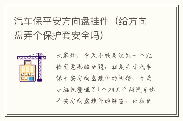 汽车保平安方向盘挂件（给方向盘弄个保护套安全吗）