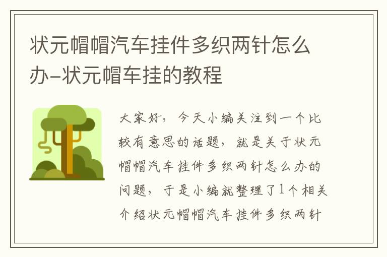 状元帽帽汽车挂件多织两针怎么办-状元帽车挂的教程