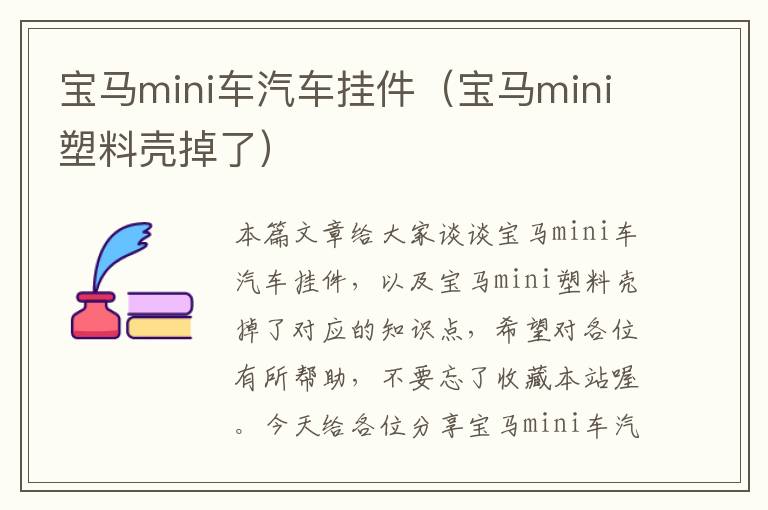 宝马mini车汽车挂件（宝马mini塑料壳掉了）