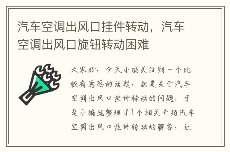 汽车空调出风口挂件转动，汽车空调出风口旋钮转动困难