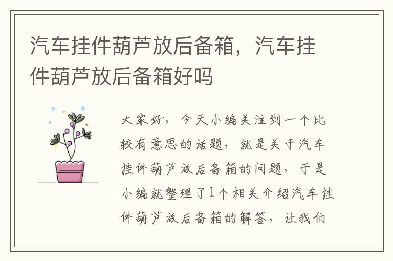 汽车挂件葫芦放后备箱，汽车挂件葫芦放后备箱好吗