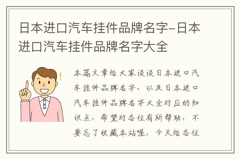 日本进口汽车挂件品牌名字-日本进口汽车挂件品牌名字大全