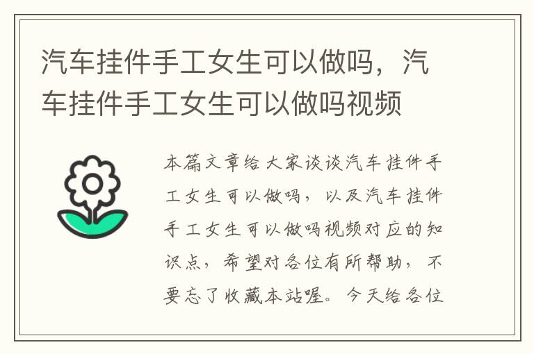 汽车挂件手工女生可以做吗，汽车挂件手工女生可以做吗视频