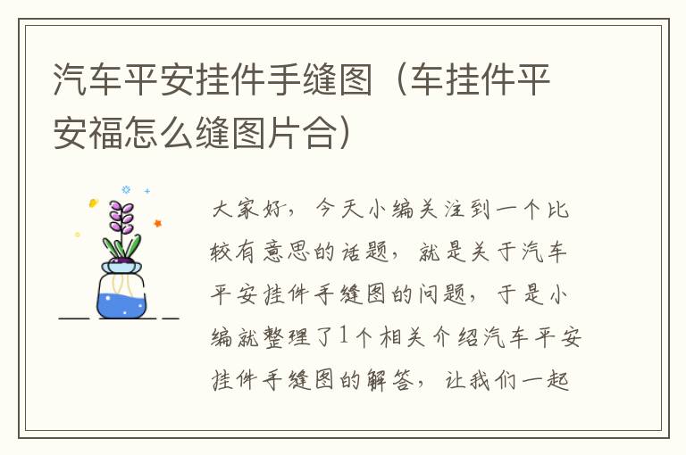 汽车平安挂件手缝图（车挂件平安福怎么缝图片合）