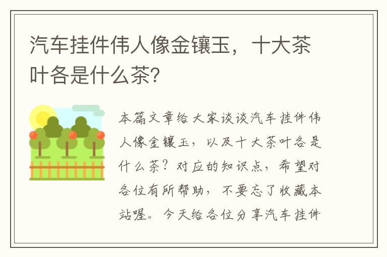 汽车挂件伟人像金镶玉，十大茶叶各是什么茶？