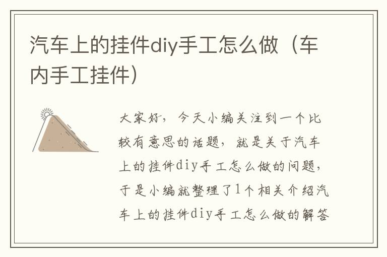 汽车上的挂件diy手工怎么做（车内手工挂件）