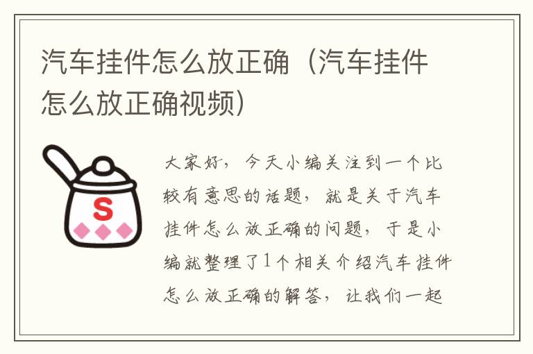 汽车挂件怎么放正确（汽车挂件怎么放正确视频）