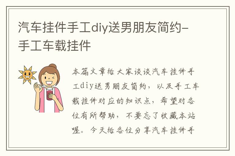 汽车挂件手工diy送男朋友简约-手工车载挂件