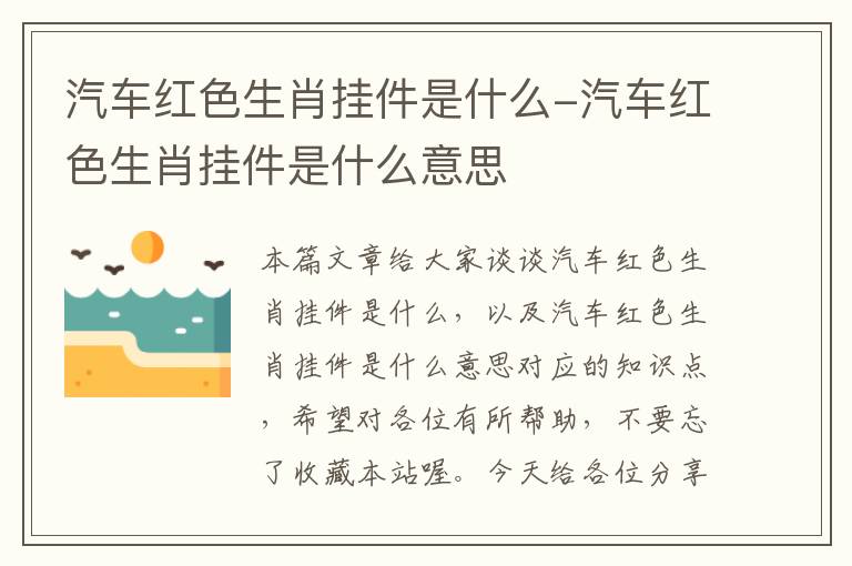 汽车红色生肖挂件是什么-汽车红色生肖挂件是什么意思