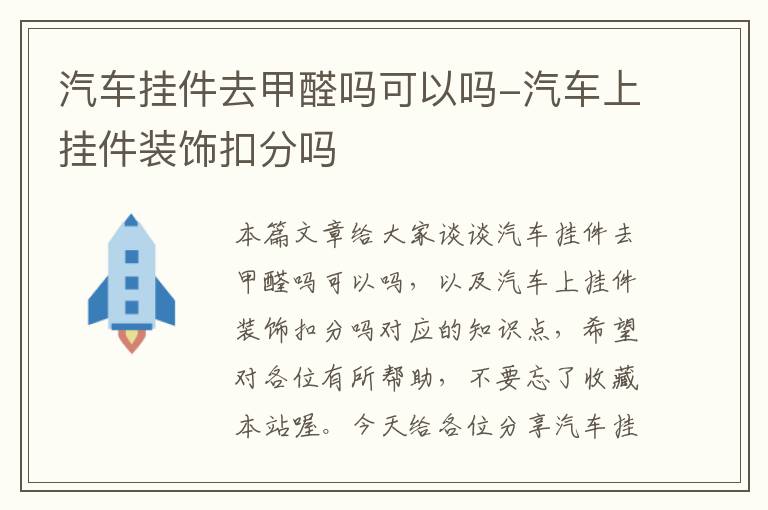 汽车挂件去甲醛吗可以吗-汽车上挂件装饰扣分吗