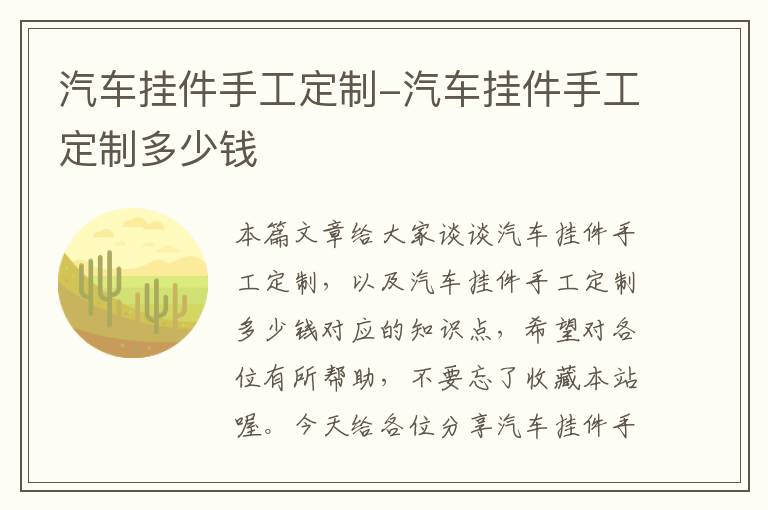 汽车挂件手工定制-汽车挂件手工定制多少钱