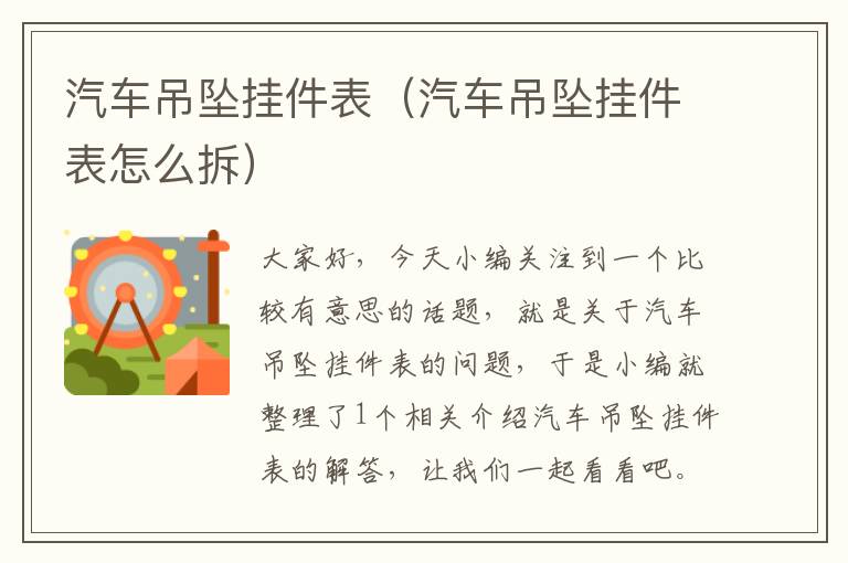 汽车吊坠挂件表（汽车吊坠挂件表怎么拆）