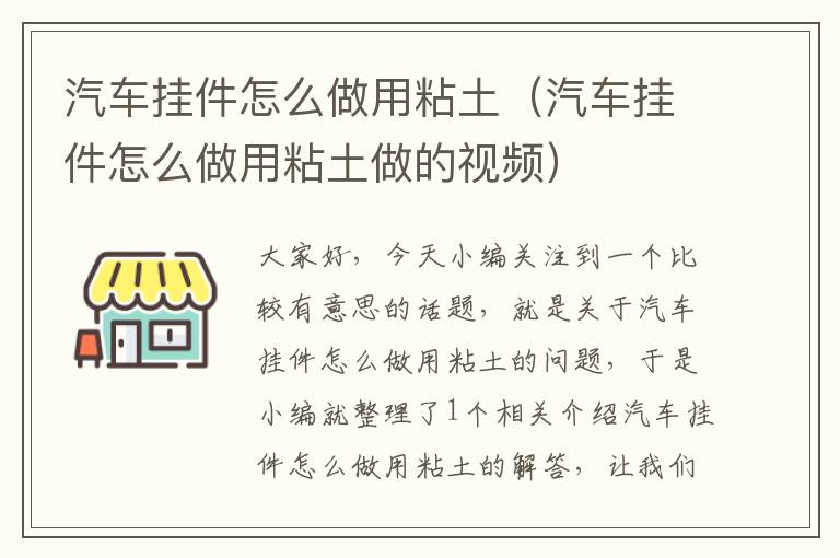 汽车挂件怎么做用粘土（汽车挂件怎么做用粘土做的视频）