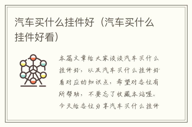 汽车买什么挂件好（汽车买什么挂件好看）