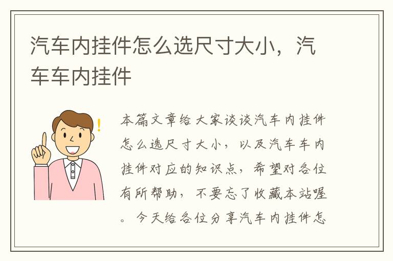 汽车内挂件怎么选尺寸大小，汽车车内挂件