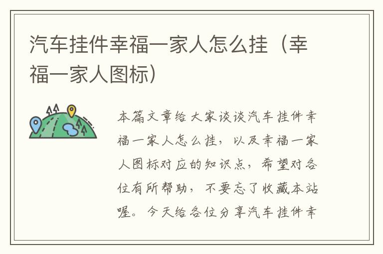 汽车挂件幸福一家人怎么挂（幸福一家人图标）