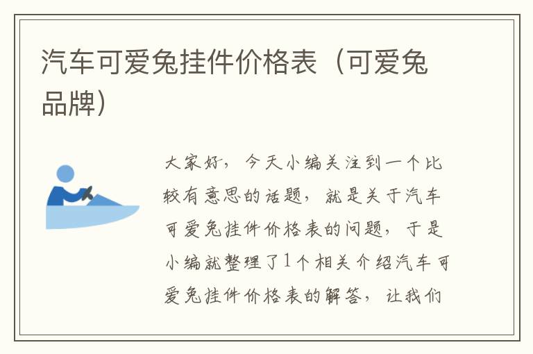 汽车可爱兔挂件价格表（可爱兔品牌）