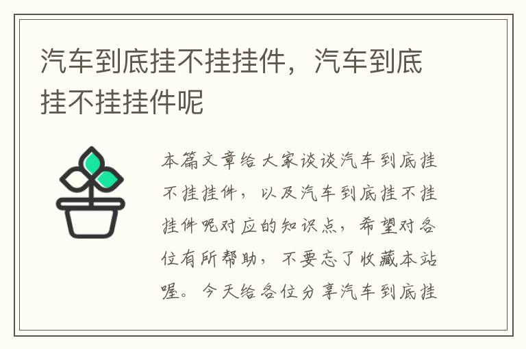 汽车到底挂不挂挂件，汽车到底挂不挂挂件呢