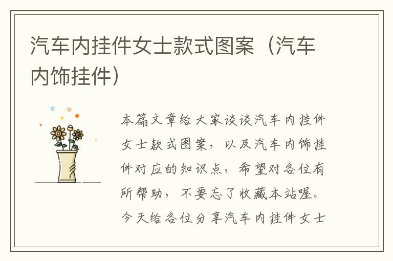 汽车内挂件女士款式图案（汽车内饰挂件）