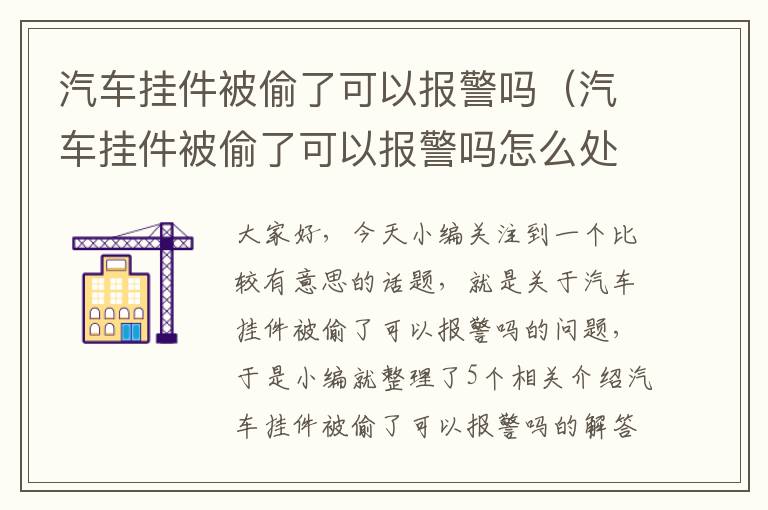 汽车挂件被偷了可以报警吗（汽车挂件被偷了可以报警吗怎么处理）