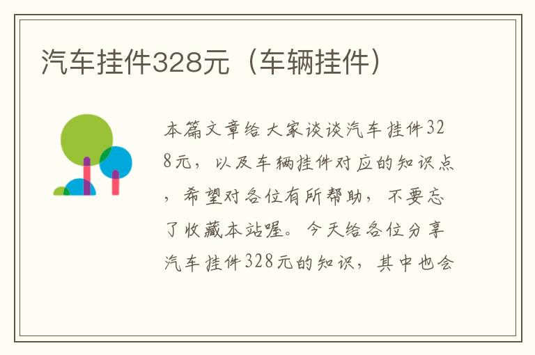 汽车挂件328元（车辆挂件）