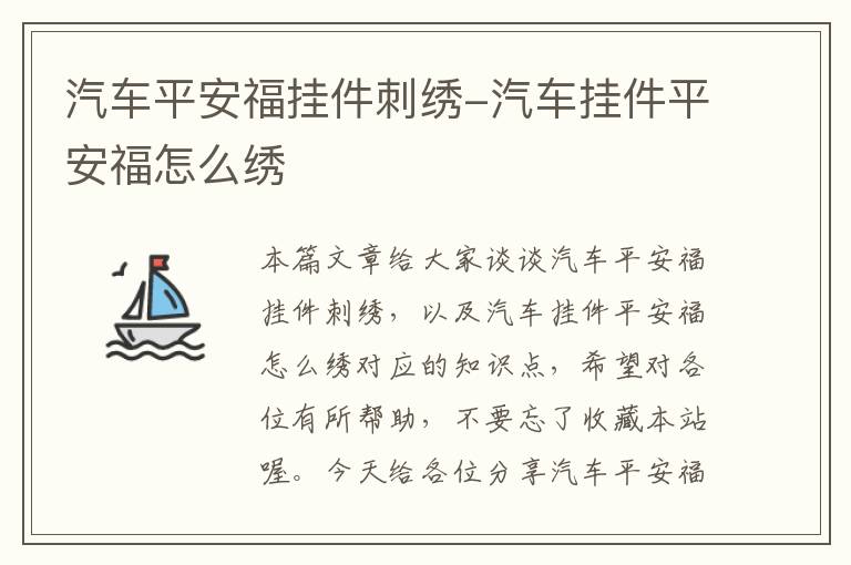 汽车平安福挂件刺绣-汽车挂件平安福怎么绣