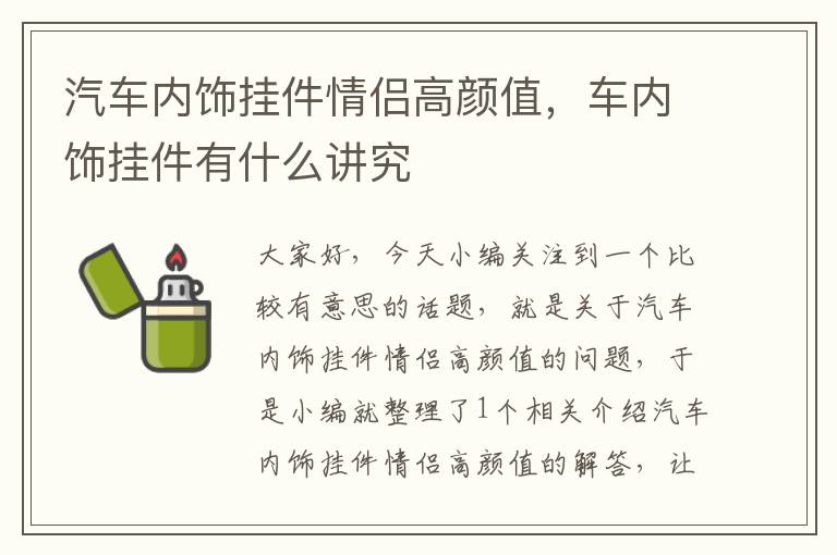 汽车内饰挂件情侣高颜值，车内饰挂件有什么讲究