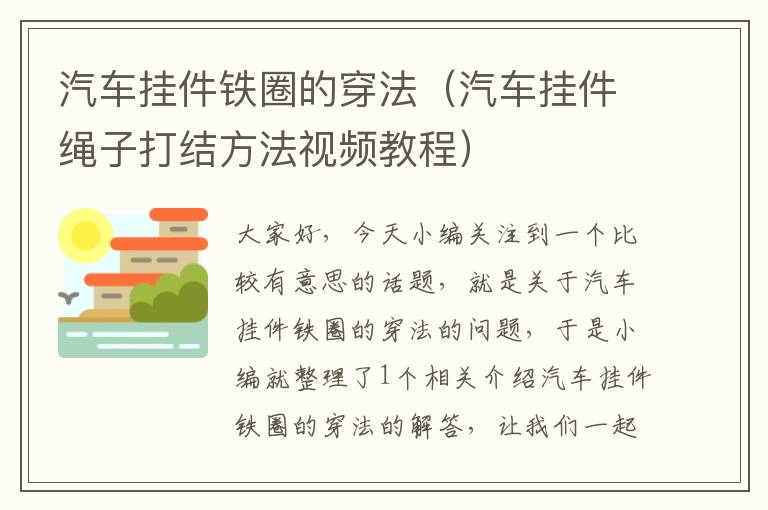 汽车挂件铁圈的穿法（汽车挂件绳子打结方法视频教程）