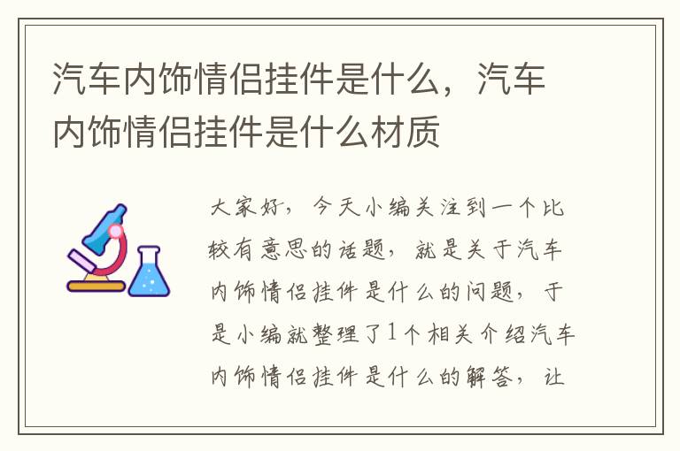 汽车内饰情侣挂件是什么，汽车内饰情侣挂件是什么材质