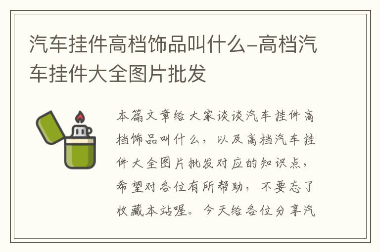 汽车挂件高档饰品叫什么-高档汽车挂件大全图片批发