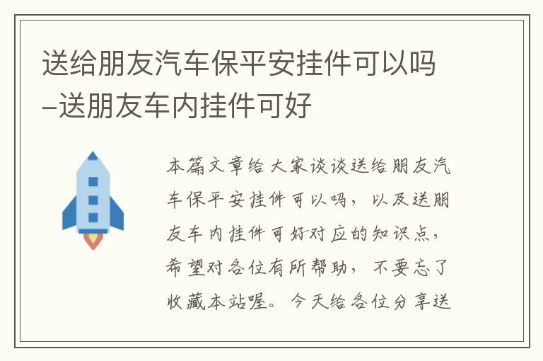 送给朋友汽车保平安挂件可以吗-送朋友车内挂件可好