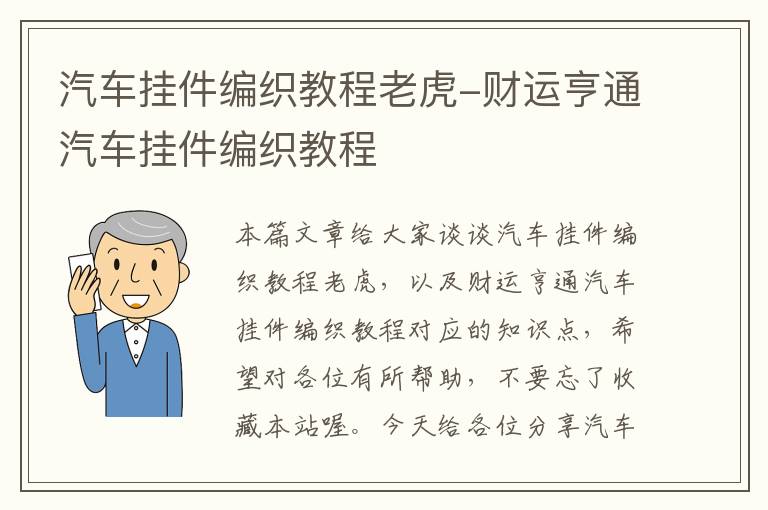 汽车挂件编织教程老虎-财运亨通汽车挂件编织教程