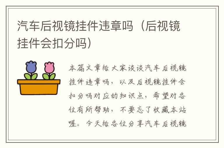 汽车后视镜挂件违章吗（后视镜挂件会扣分吗）