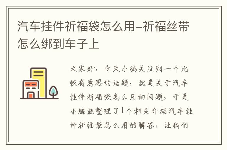 汽车挂件祈福袋怎么用-祈福丝带怎么绑到车子上