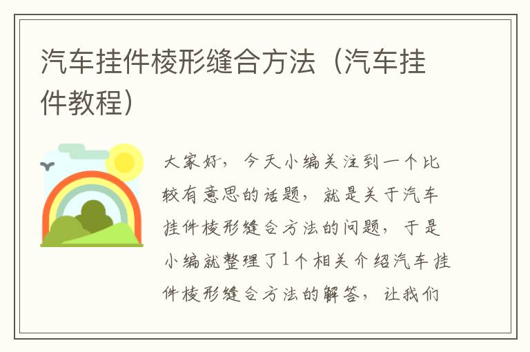 汽车挂件棱形缝合方法（汽车挂件教程）