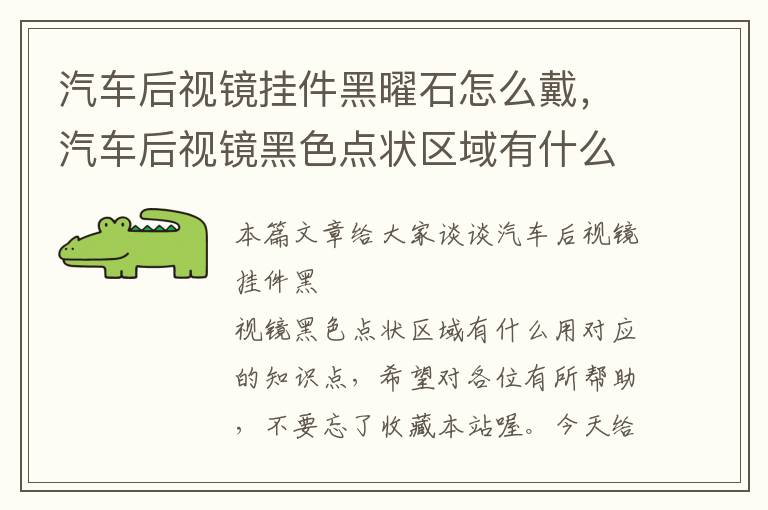 汽车后视镜挂件黑曜石怎么戴，汽车后视镜黑色点状区域有什么用