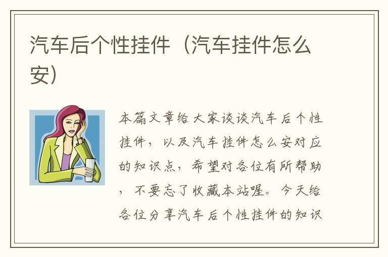 汽车后个性挂件（汽车挂件怎么安）