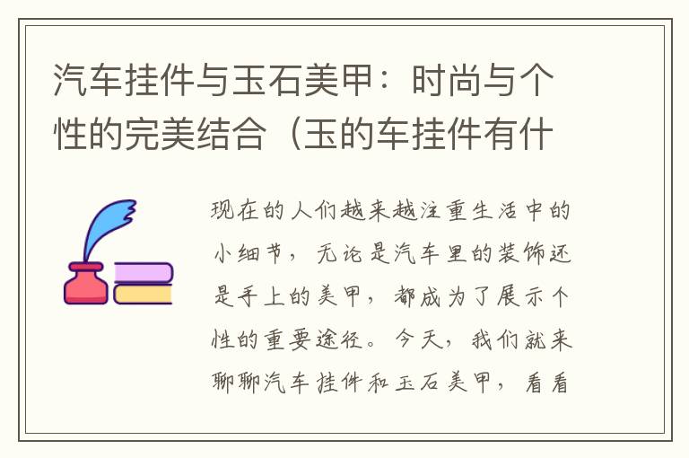 汽车挂件与玉石美甲：时尚与个性的完美结合（玉的车挂件有什么寓意）