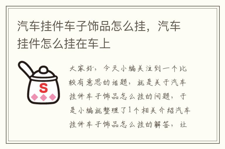 汽车挂件车子饰品怎么挂，汽车挂件怎么挂在车上