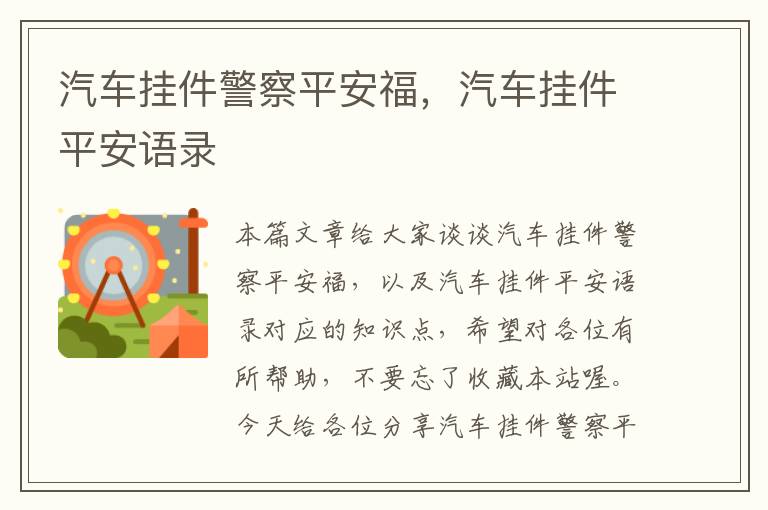 汽车挂件警察平安福，汽车挂件平安语录