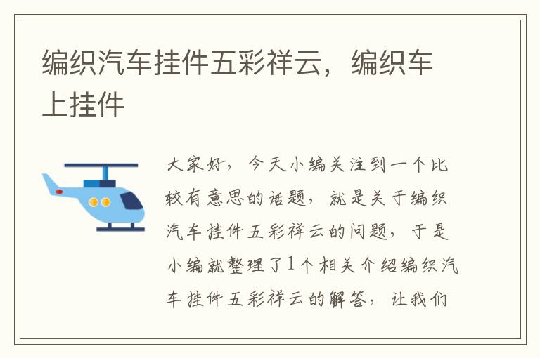 编织汽车挂件五彩祥云，编织车上挂件