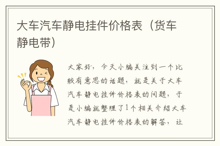 大车汽车静电挂件价格表（货车静电带）