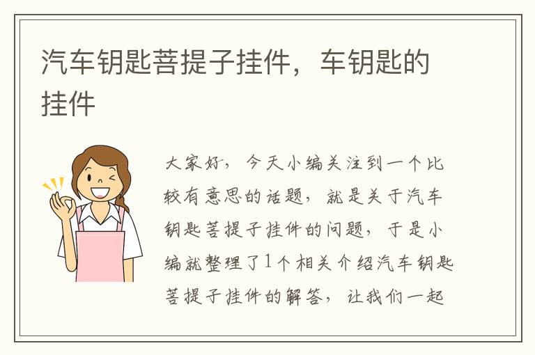 汽车钥匙菩提子挂件，车钥匙的挂件